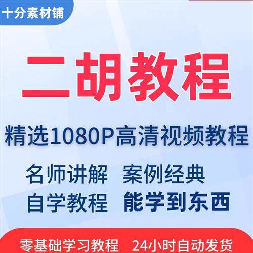 成人零基础自学二胡视Z频教.程初学者电.子教材音乐练习专业演奏