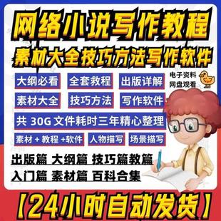 网文网络小说写作教.程素材通关攻略指导零基A础大纲视.频封面训