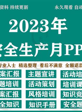 年安全生产月主题工作活动方案视.频讲话稿电.子版pBpt课件模板