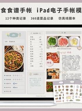 goodnotes电.子ipdad菜谱食谱饮食手账notability笔记手帐模板