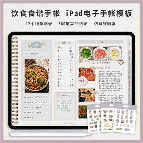 goodnotes电.子ipdad菜谱食谱饮食手账notability笔记手帐模板
