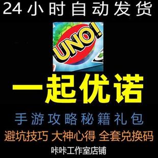 一起优诺攻略手游礼包避坑心得技巧玩法新手秘籍兑换m码cdk代练