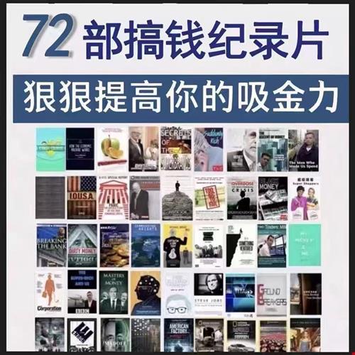 72部54d8集搞钱高清纪录片 狠狠提升你的吸金力搞钱必看蕞新整理