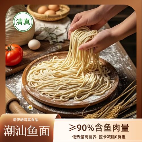 清伊瑟清真潮汕鱼面90%肉含量0脂