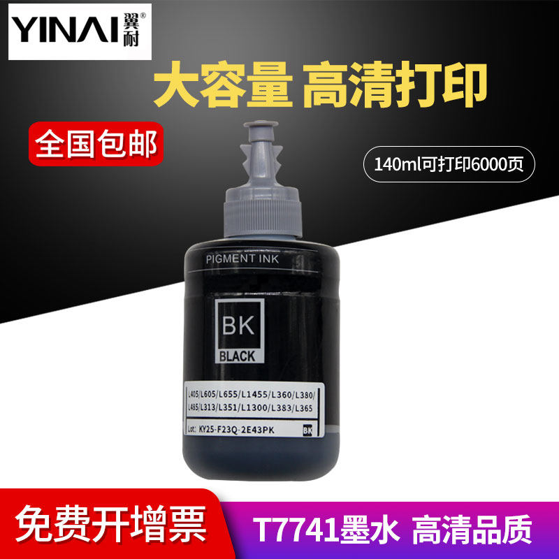 翼耐适用爱普生T7741 T859黑色颜料墨水Epson L655 M101 M201打印机M105 M205 L605连供打印机黑色油性墨水