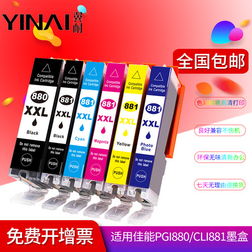 耐适用PGI880XXL881XL墨盒