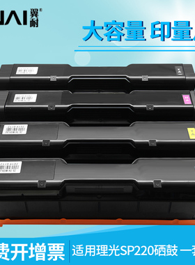 翼耐适用理光SP C220硒鼓RICOH Aficio SP C200N C220S粉盒SPC221SF C222DN C240DN C240SF打印机硒鼓墨粉盒