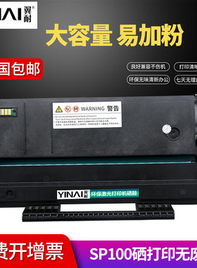 翼耐适用理光SP100硒鼓SP100SF激光打印机粉盒SP100SU易加粉墨盒SP100C碳粉盒晒鼓