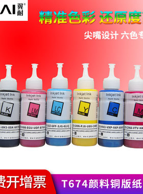 翼耐适用爱普生T674颜料墨水R230 R330 R290 1390 T50 L801 L805 L1800 l801 l810 l850防褪色连供照片墨水