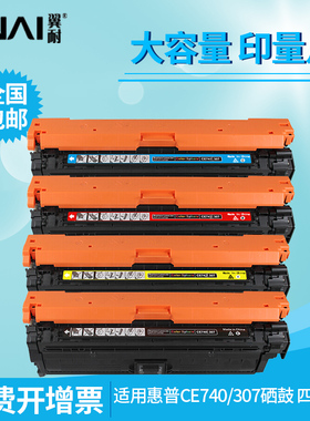 翼耐适用惠普CE740A 307A硒鼓HP CP5225DN CP5220 CP5225XH CRG322 LBP9100/9500C/9600C激光打印机墨粉盒