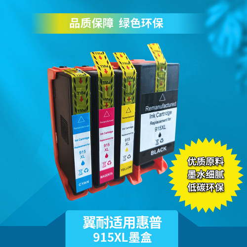 翼耐适用惠普915XL大容量墨盒