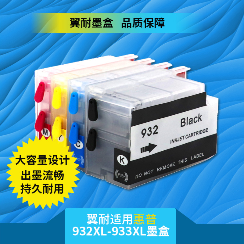 翼耐适用932xl933xl可加墨墨盒