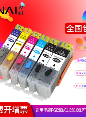 翼耐适用佳能280XXL 281XXL墨盒可加墨TS9120 TS8120 TS6120 TS5120 TR8520 TR7520 6220 TS8220 9520加墨盒