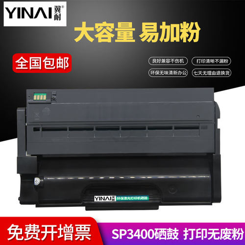 翼耐适用理光RicohSP3400硒鼓