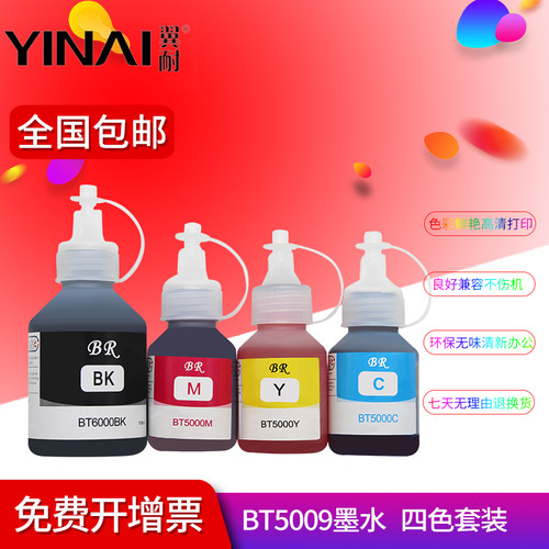 翼耐适用兄弟BT5009高品质墨水