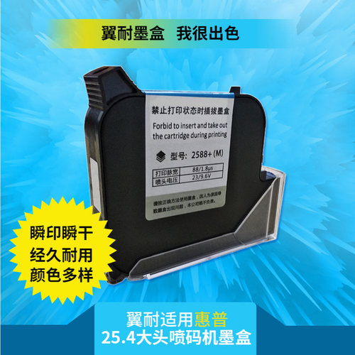 惠普翼耐25.4mm大字符喷码机墨盒