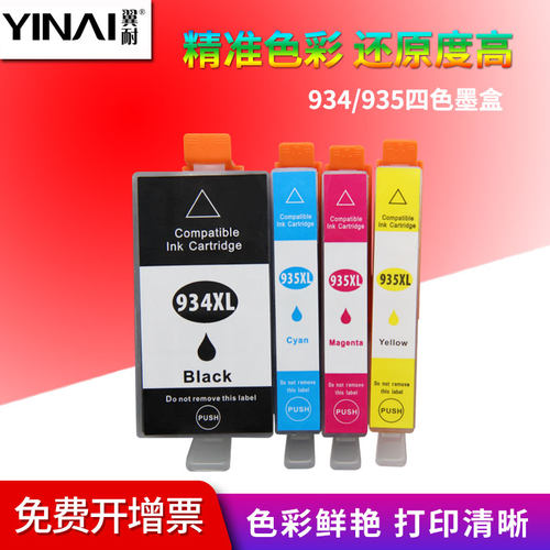 翼耐适用惠普HP934XL墨盒OfficeJet Pro 6230 6830 6815 6810 6812 6220 6835喷墨打印机HP935XL彩色墨盒 - 封面