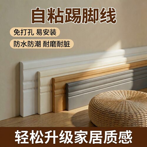 网红自粘防水遮丑踢脚线