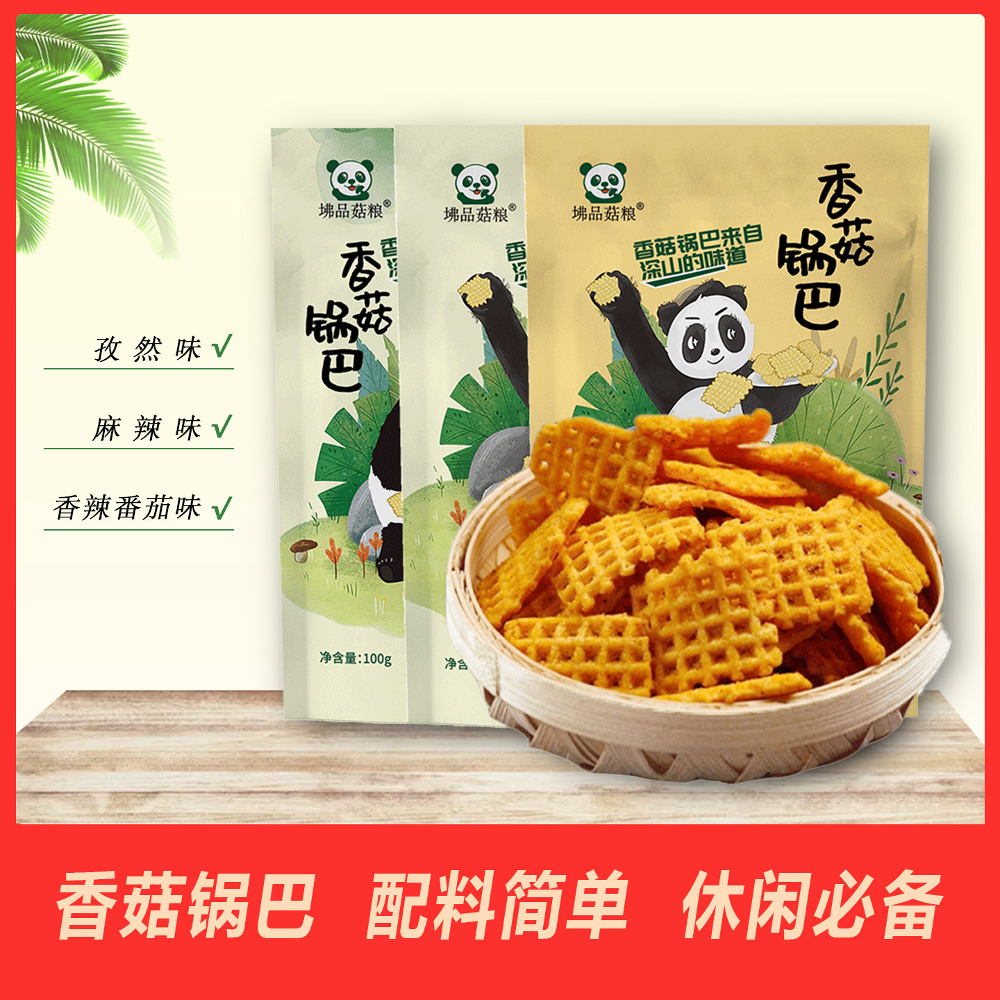 香菇锅巴 吃货解馋休闲办公零食 香辣五香两种口味100g/袋