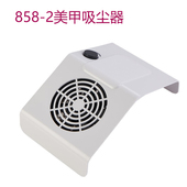 美甲吸尘器美甲吸尘器858 2大功率桌面小型集尘器打磨抛光粉尘机