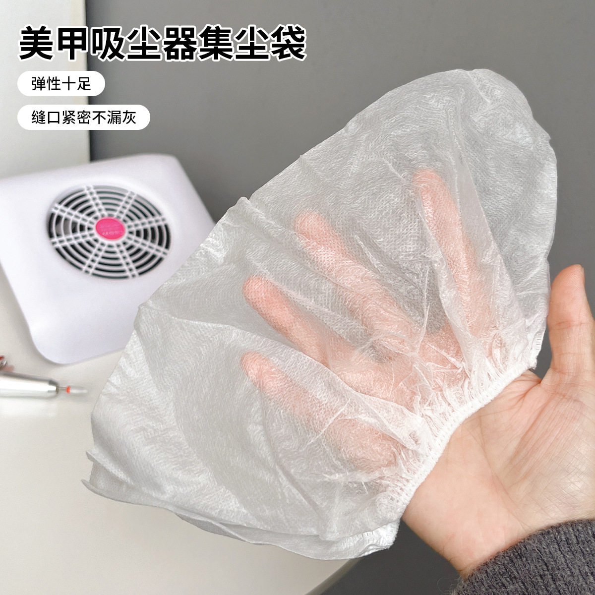 美甲工具吸尘器集尘袋无纺布松紧弹力十足缝口紧密嵌入式防尘袋子