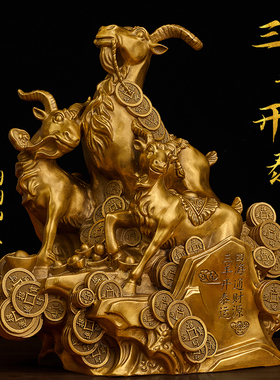 办公工艺品家居金钱羊摆件纯黄铜