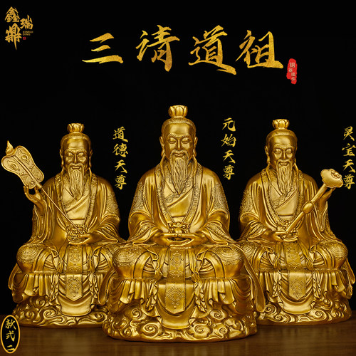 鑫瑞鼎黄铜平安佛堂堂口三清祖师