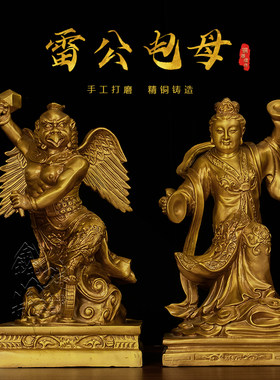 黄铜雷公电母像摆件风雨雷电雷震子金光圣母娘娘家居家用店铺铜像