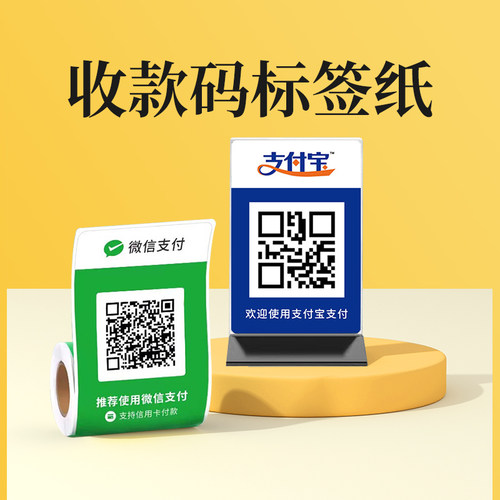 璞趣二维码收款热敏标签纸