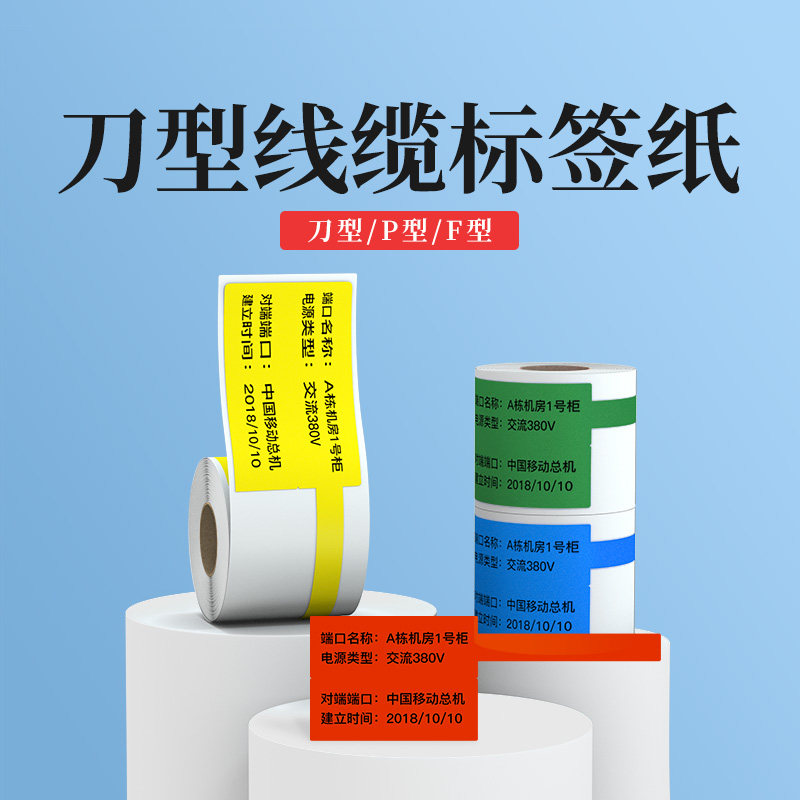 璞趣刀型线缆标签纸移动联通电信标签机贴纸通信机房尾纤PT型旗帜彩色网线热敏纸防水防油不干胶标签普趣定制