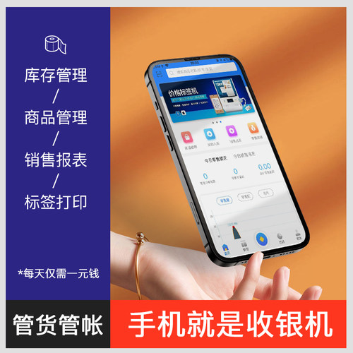 店铺管理软件收银记账/库存盘点