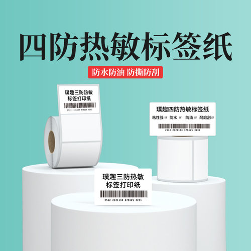 璞趣四防热敏标签纸不干胶打印贴