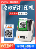 璞趣AQ00收款 不干胶贴纸二维码 码 打印机小型微信支付宝银行收钱码