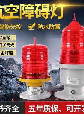 航空障碍灯LED警示灯高楼铁塔信号灯智能航空红色闪光防水航标灯