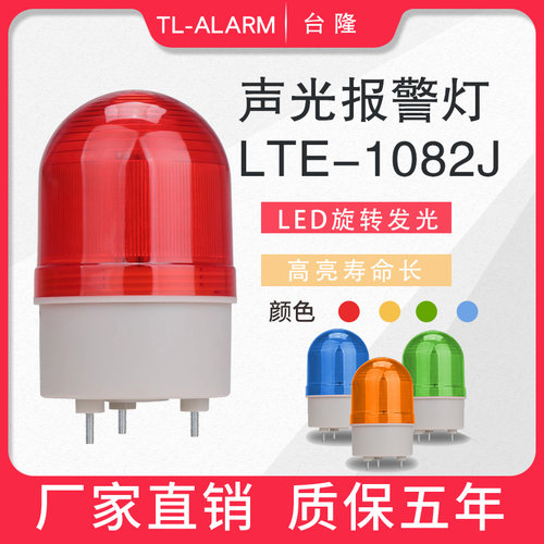 声光报警器LED旋转警示灯LTE-1082J圆形报警闪亮指示灯12v24v220V