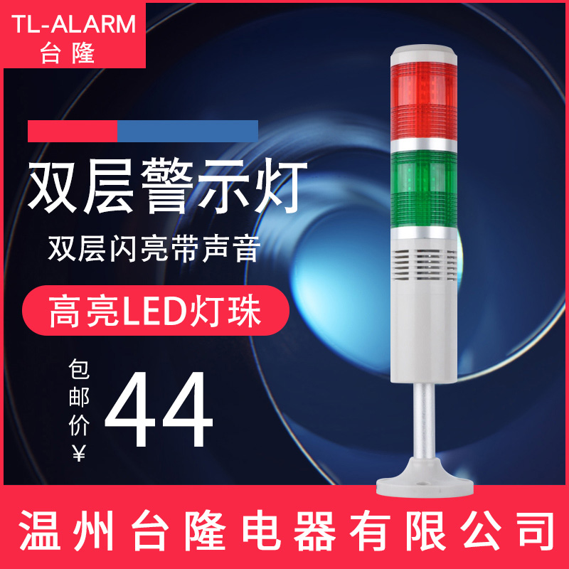 多层警示灯带声音塔灯信号灯24v
