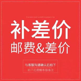 拍下不发货 差多少拍多少 邮费补差