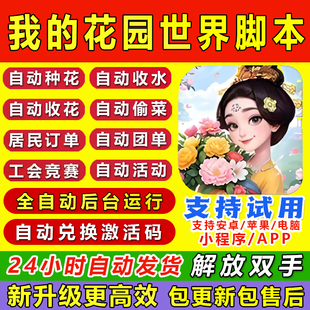 我的花园世界脚本辅助自动种花偷花公会竞赛活动任务手游安卓苹果