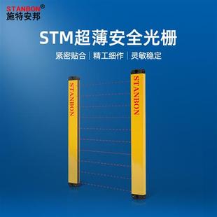 专用施特安邦STM2006超薄安全光栅安全光幕传感器光电开关红外护