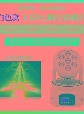 新款捷创灯光 7颗摇头帕灯 vled光束灯激光灯KTV酒吧舞台婚庆声控