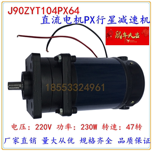 230W220V47转永磁直流行星减速电动机PX直流微 正品 J90ZYT104PX64