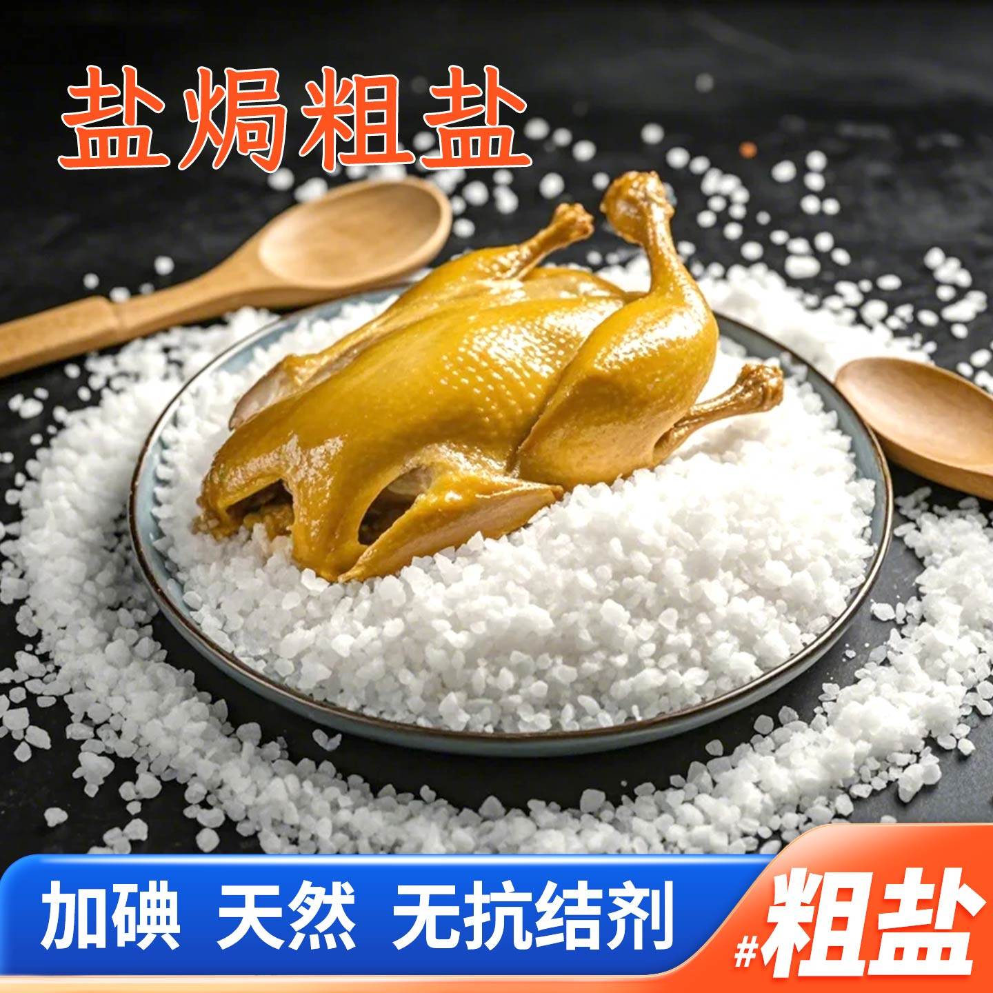 腌制粗盐湖盐食用粗盐400g/袋 加碘食用盐 家用食盐 腌泡菜盐焗鸡,粮油调味/速食/干货/烘焙,食盐,淘宝优惠券,粉丝福利购,淘宝优惠卷