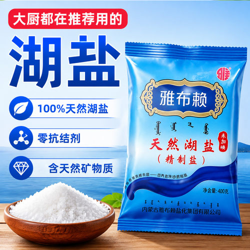 内蒙古未加碘盐天然湖盐