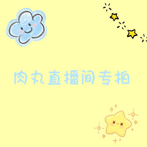 直播下单扣号链接，一码一拍，默认微瑕，No退No换