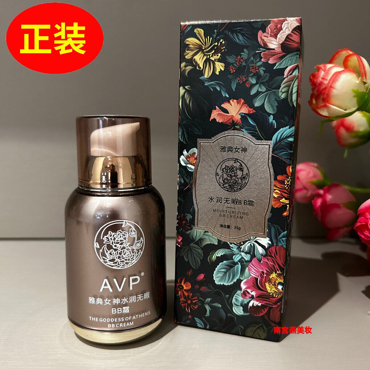 正品AVP典女神水润无暇BB霜35g遮瑕保湿隔离定妆提亮肤色持久