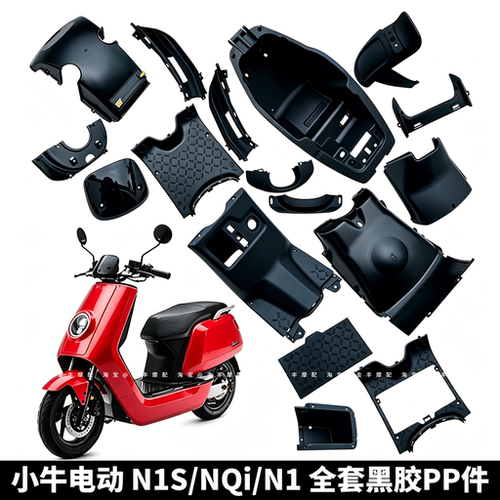 小牛N1S 护腿板PP件NQi N1工具箱内壳脚踏板外壳全车塑料原装配件