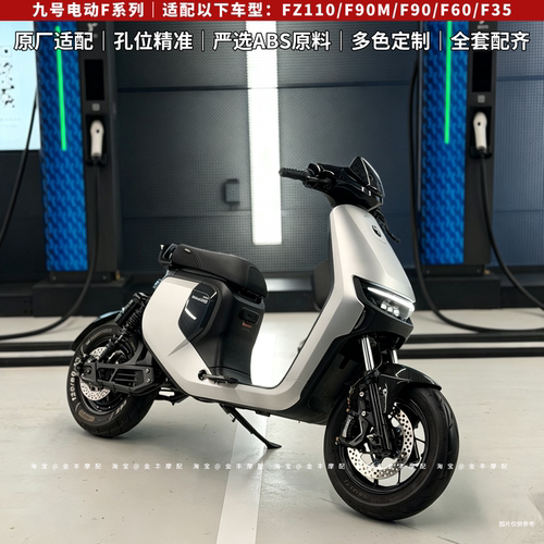 九号电动F90ABS烤漆改装外壳全套