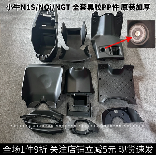 小牛电动车N1S黑塑料PP件NQi/NGT全套内壳睿士改装配件外壳脚踏板