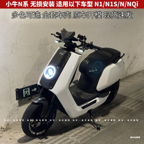小牛N1全套烤漆外壳 N1S/NQi通用原车开模无损改装多色车外观配件