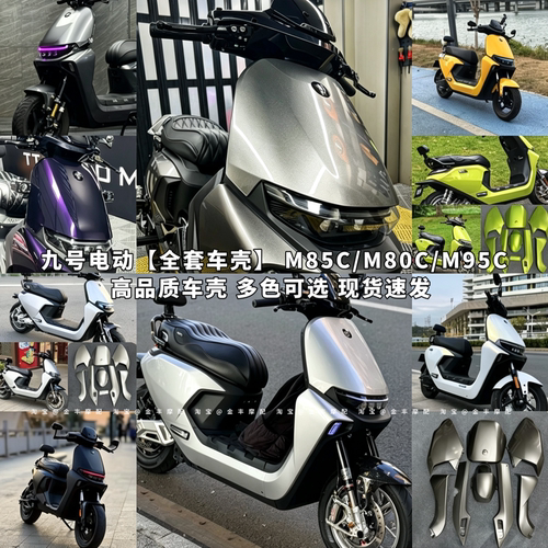 九号电动M系全套车壳M85C烤漆件